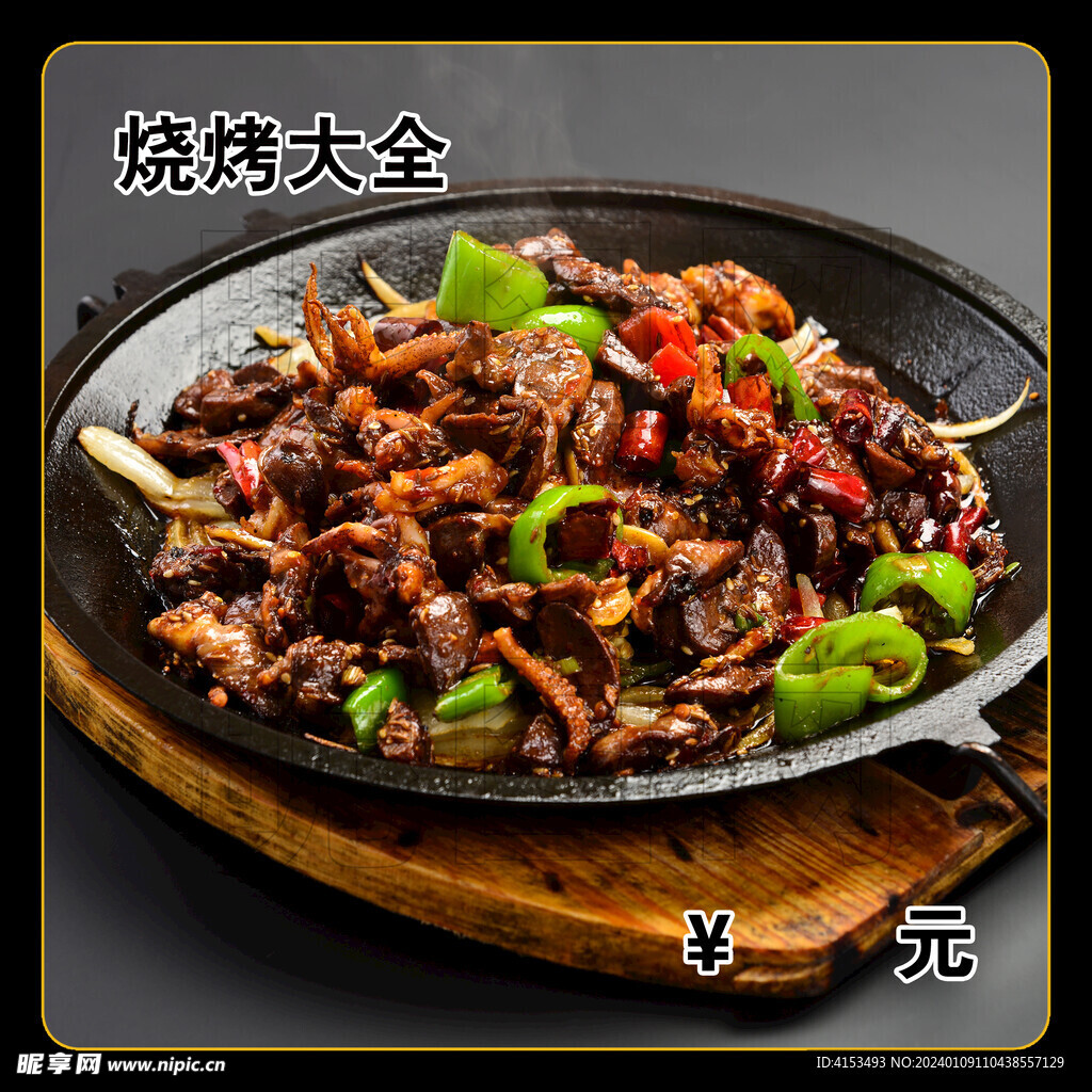 烧烤大全