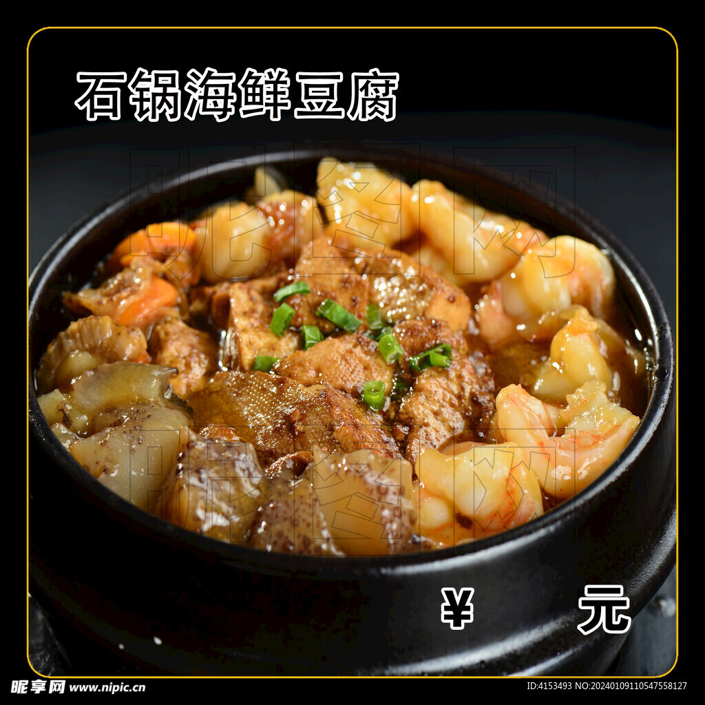 石锅海鲜豆腐