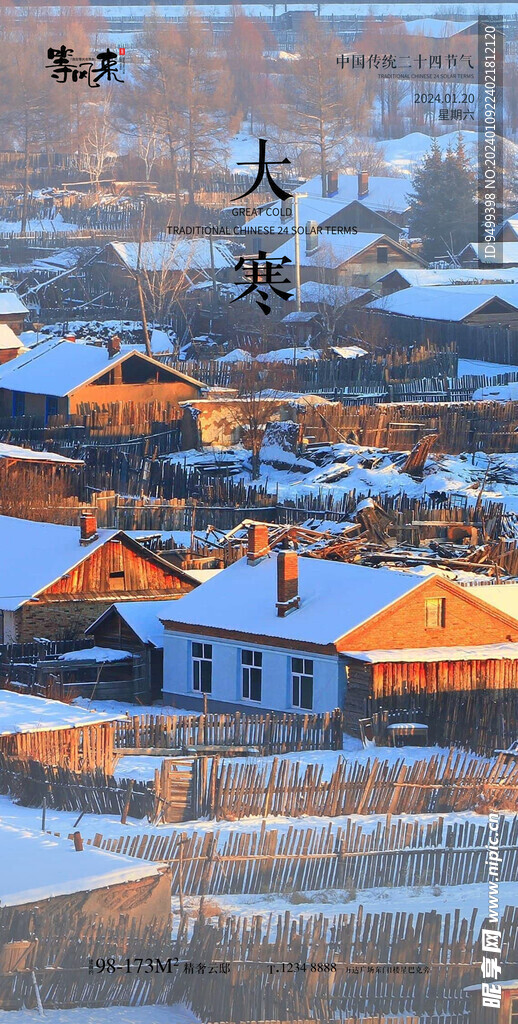 地产大寒海报