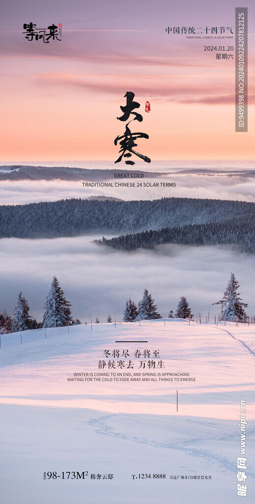 地产大寒海报