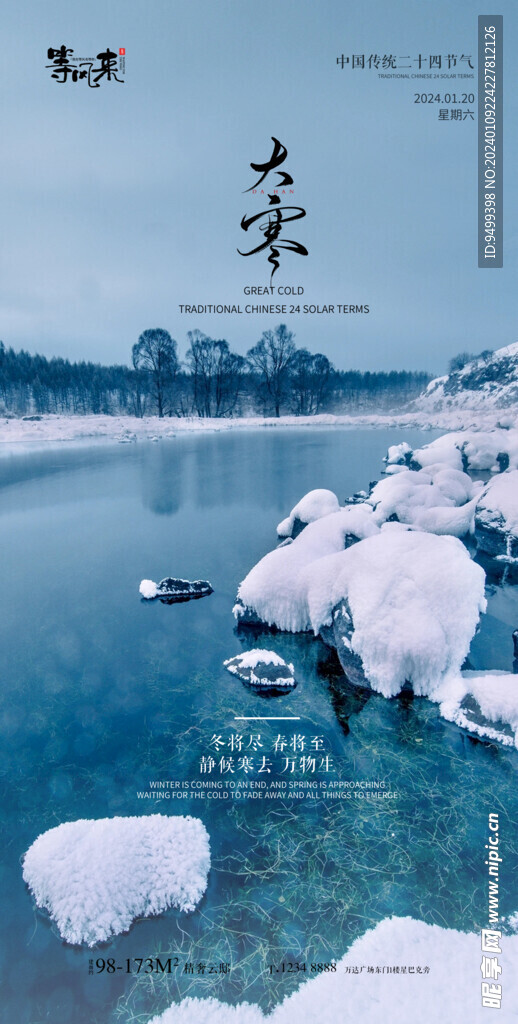 地产大寒海报