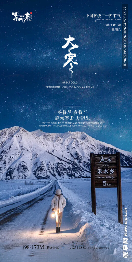 地产大寒海报