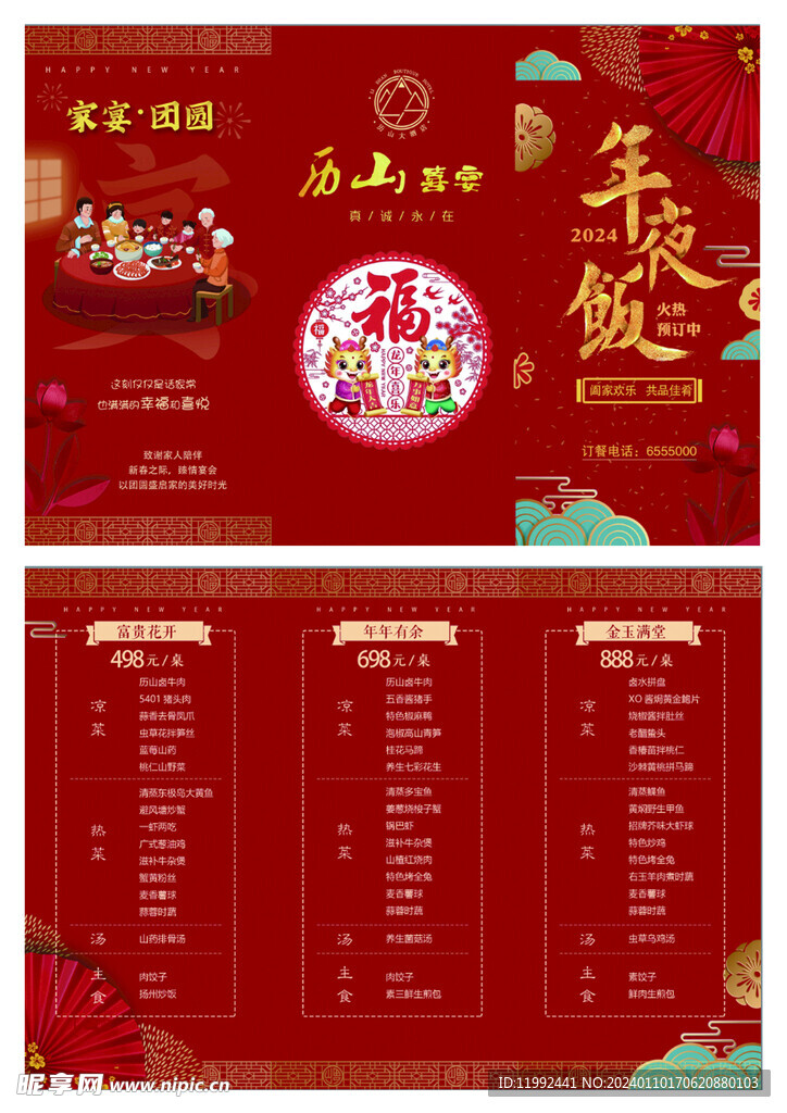 年夜饭菜单三折页