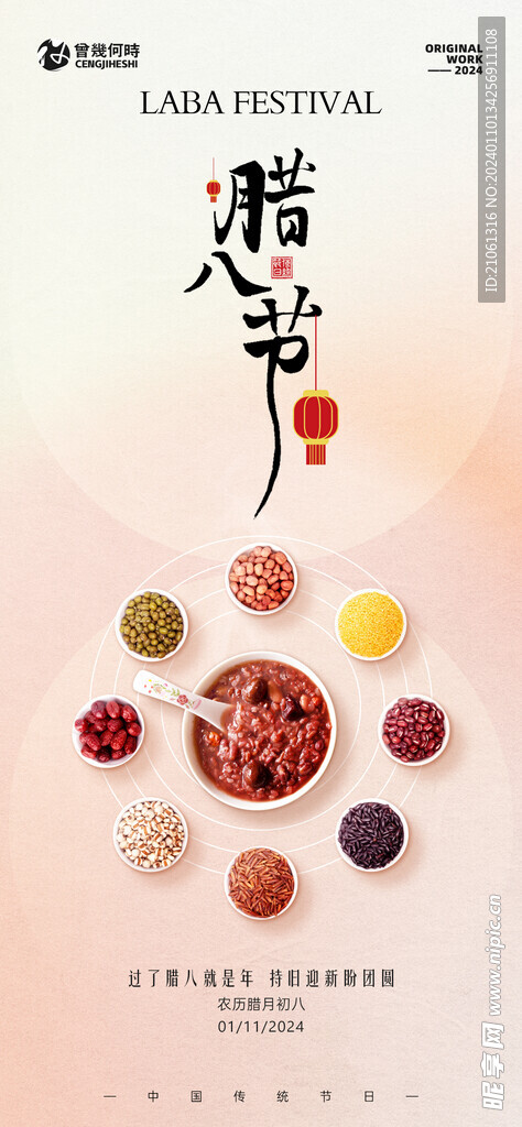 腊八节医美海报