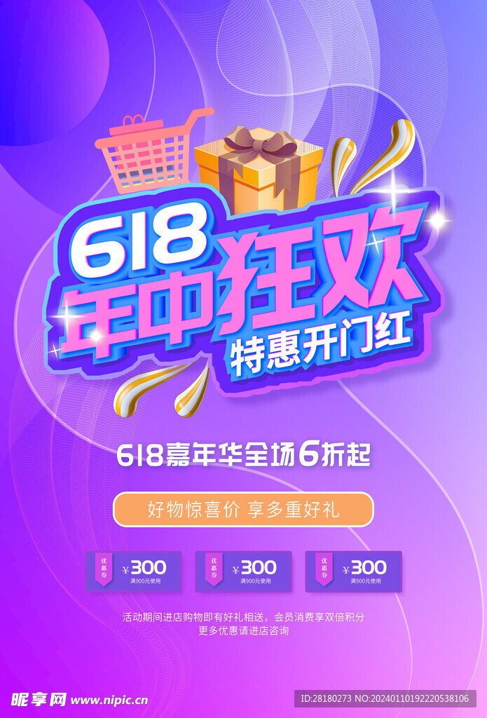 618电商海报 