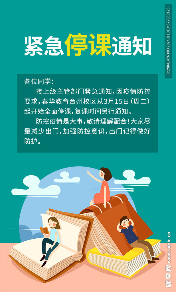停课通知