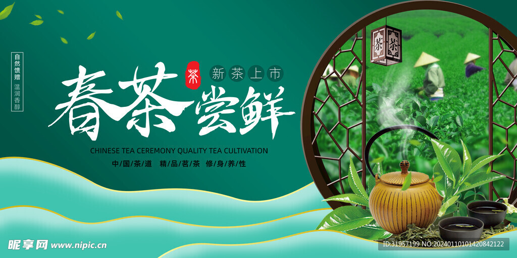 春茶尝鲜展板