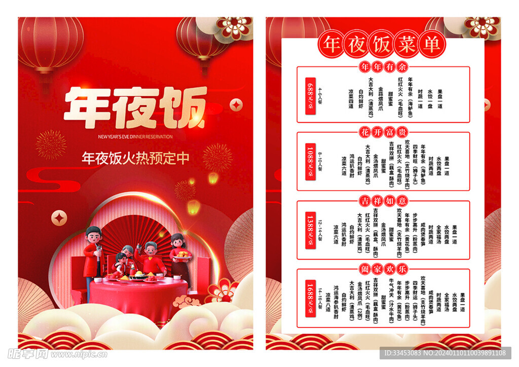 年夜饭菜单