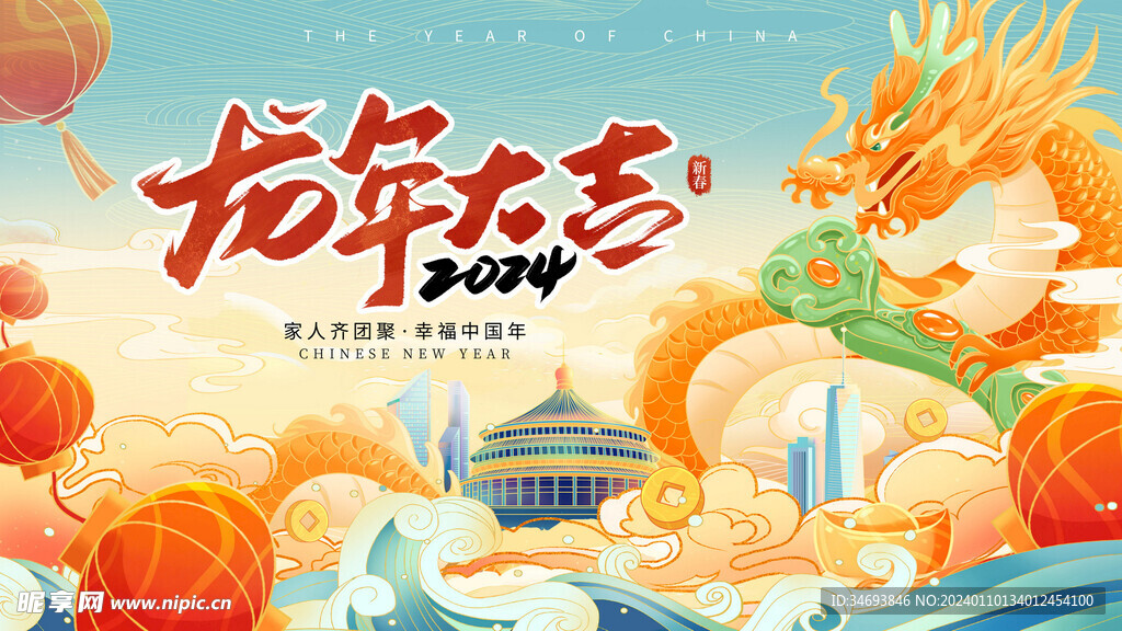 龙年大吉国潮风龙年插画