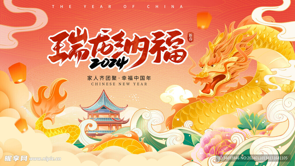 瑞龙纳福国潮风龙年插画