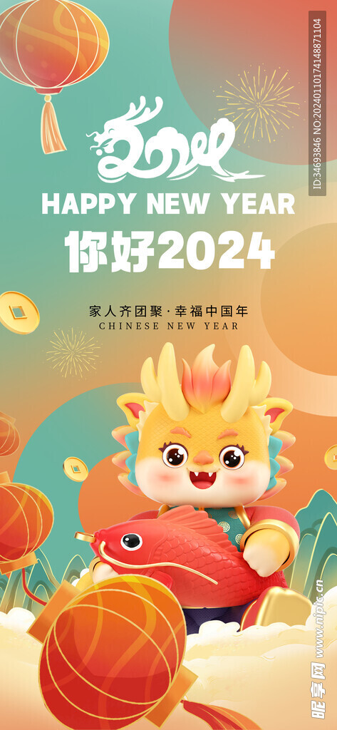 你好2024新春贺年海报