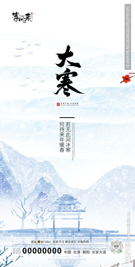 地产大寒海报