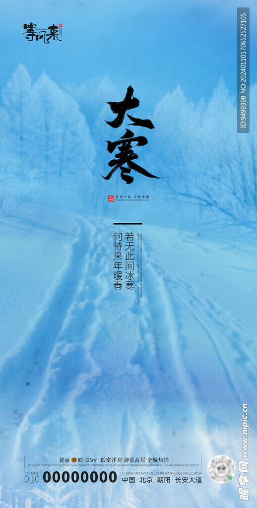 地产大寒海报