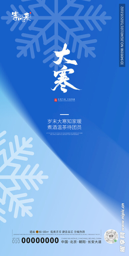 地产大寒海报