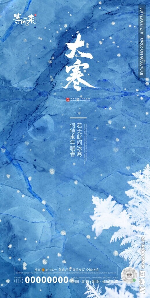 地产大寒海报
