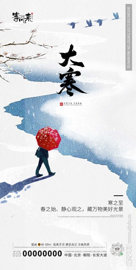 地产大寒海报