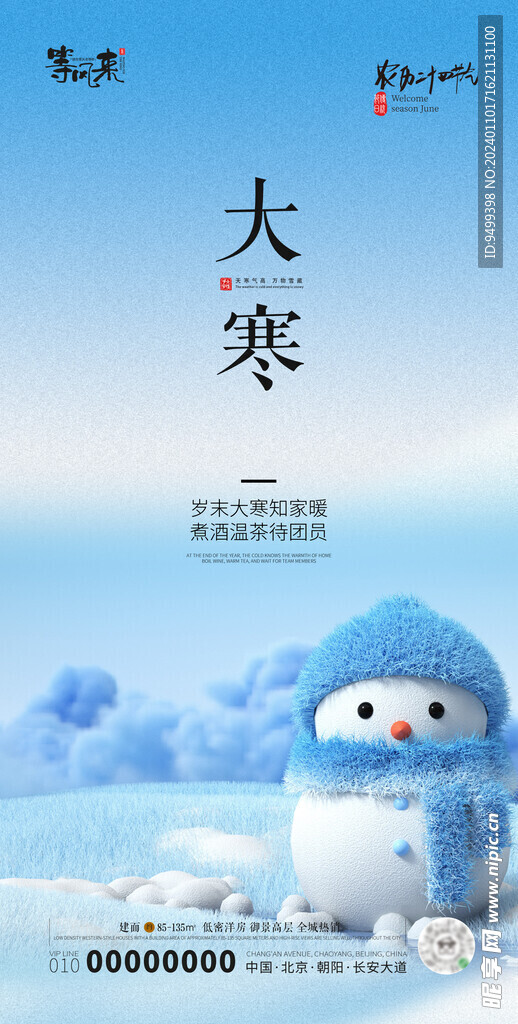 地产大寒海报