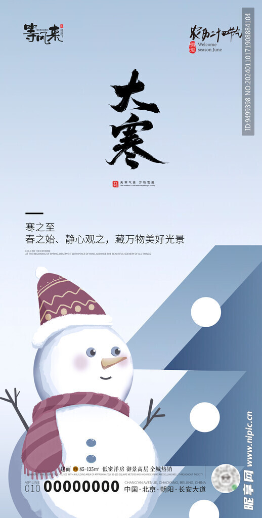 地产大寒海报