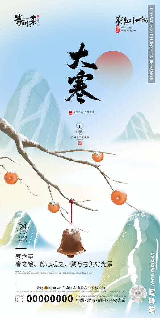 地产大寒海报