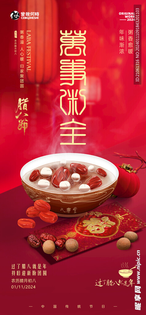 传统腊八节海报