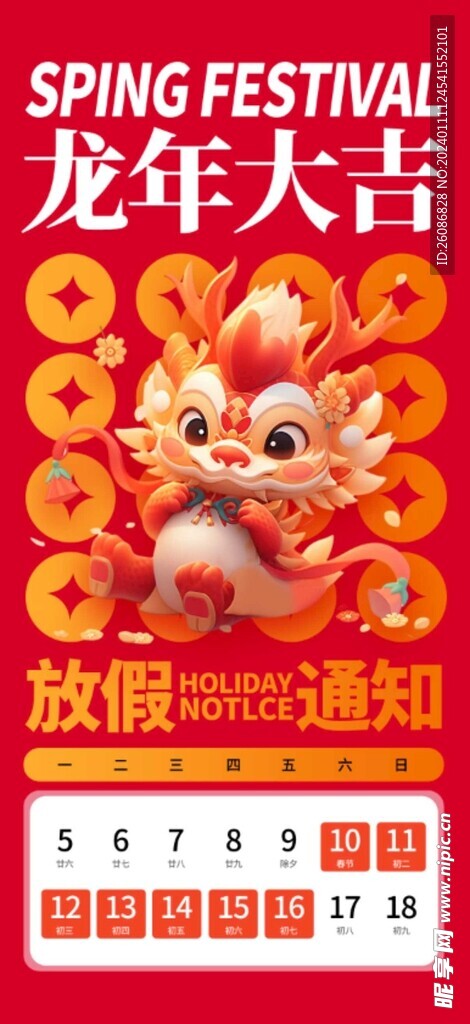 龙年春节放假通知