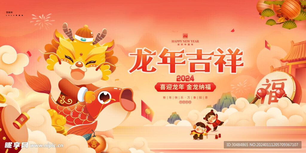 龙年吉祥