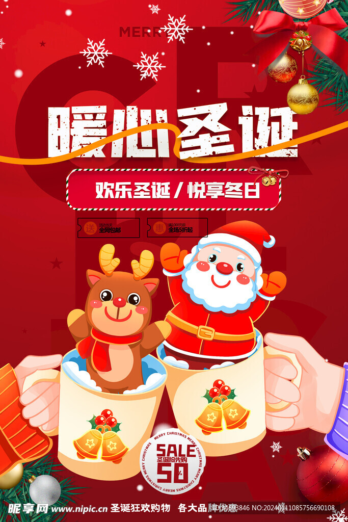 暖心圣诞悦享冬日海报