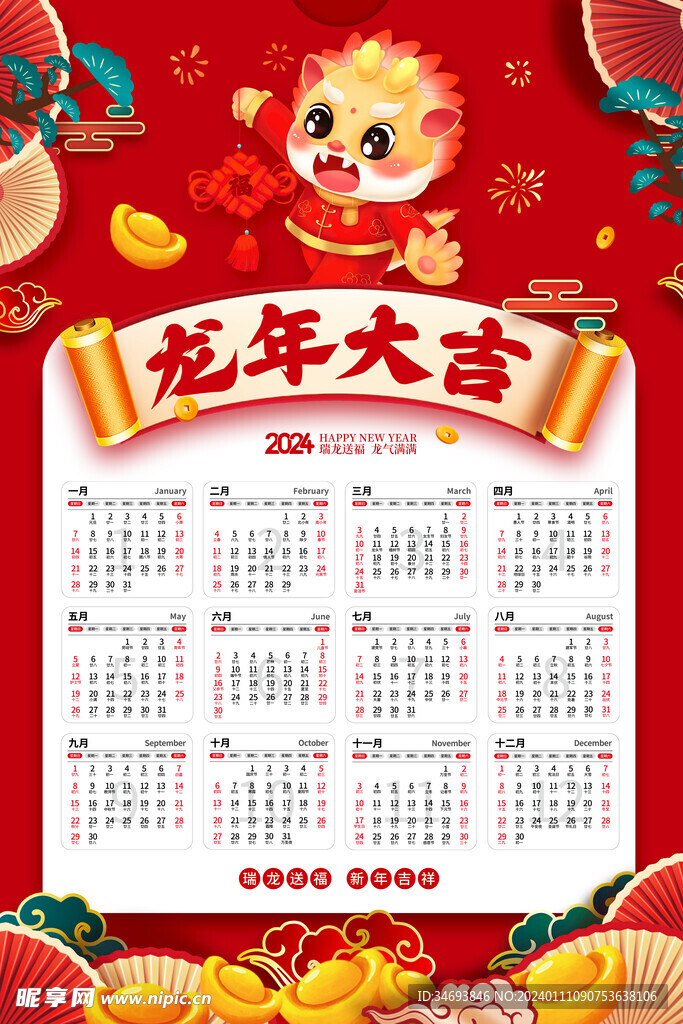 龙年大吉日历海报