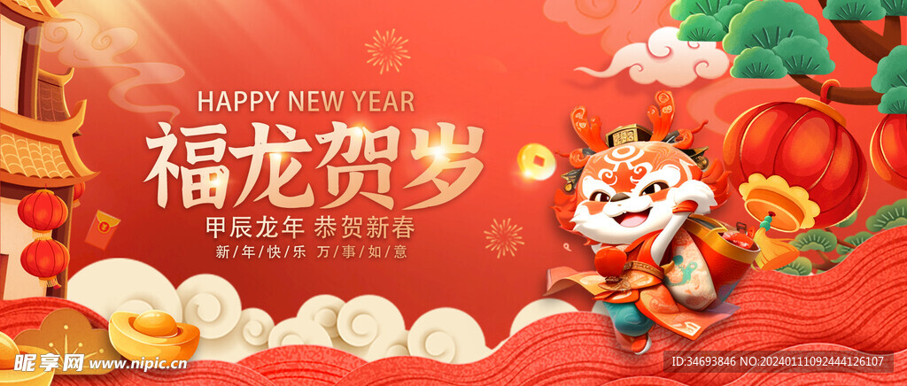 福龙贺岁新春海报