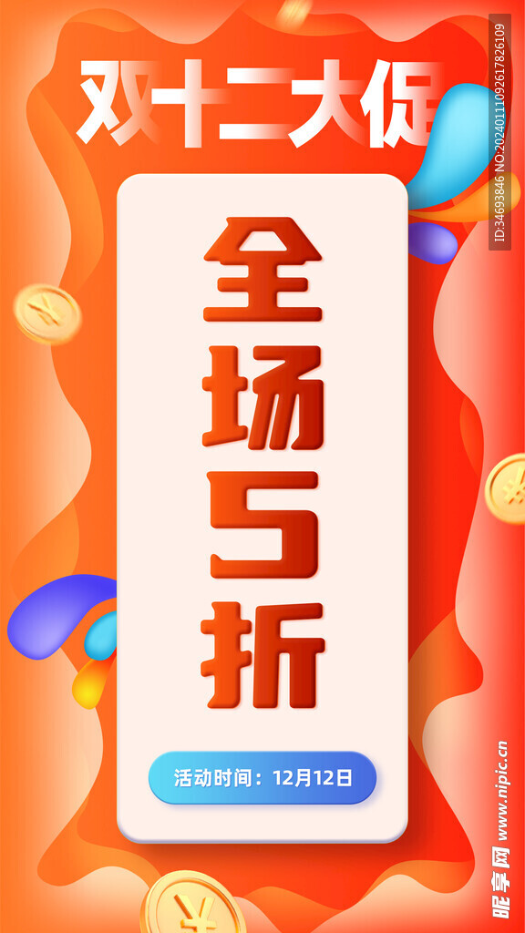 双12全场5折优惠