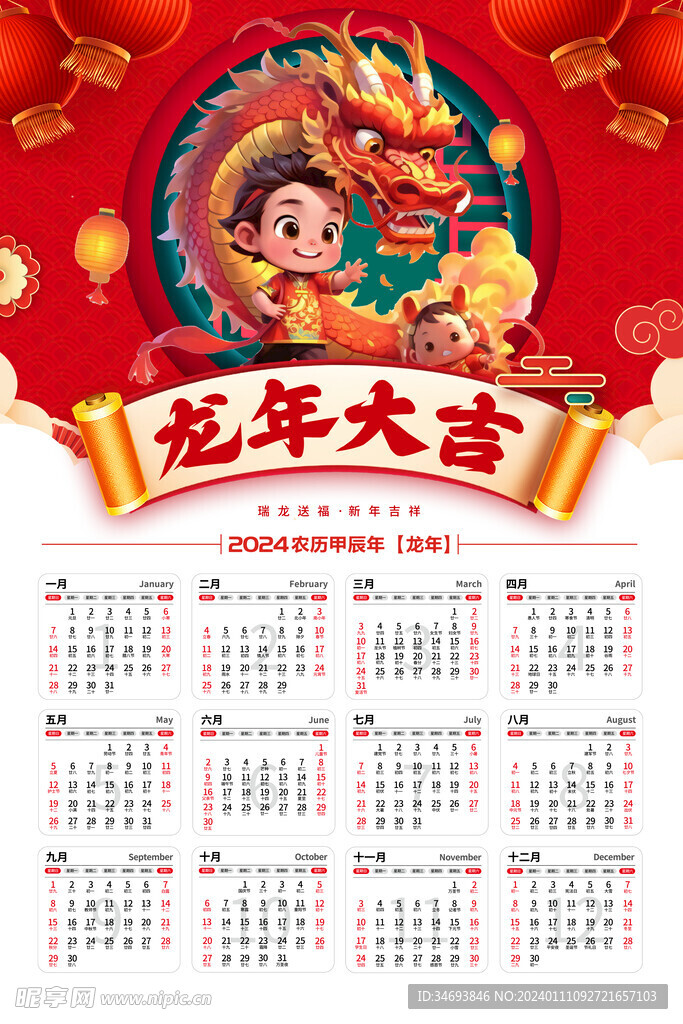 龙年大吉新春日历