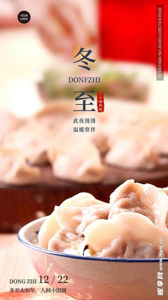 冬至海报