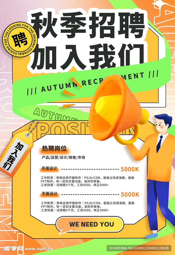 秋季招聘加入我们海报