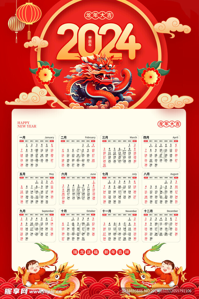 2024龙年日历模板