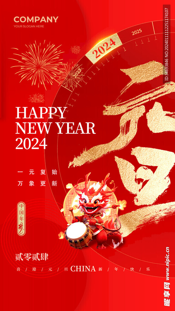 2024元旦贺岁海报