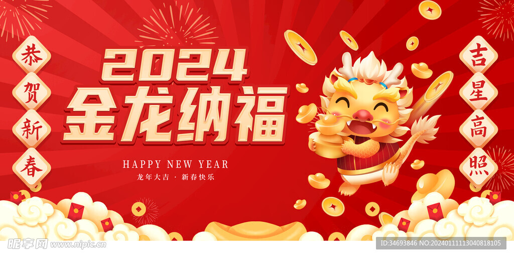 2024金龙纳福贺岁海报