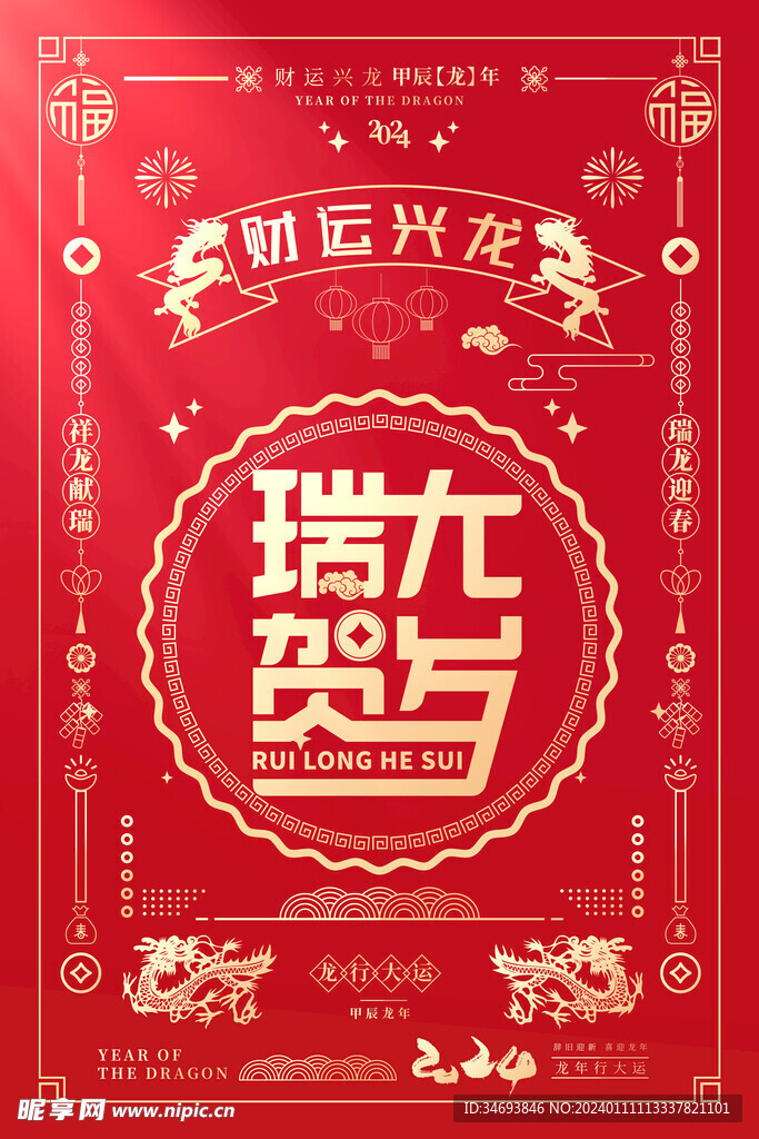 龙行大运新年海报