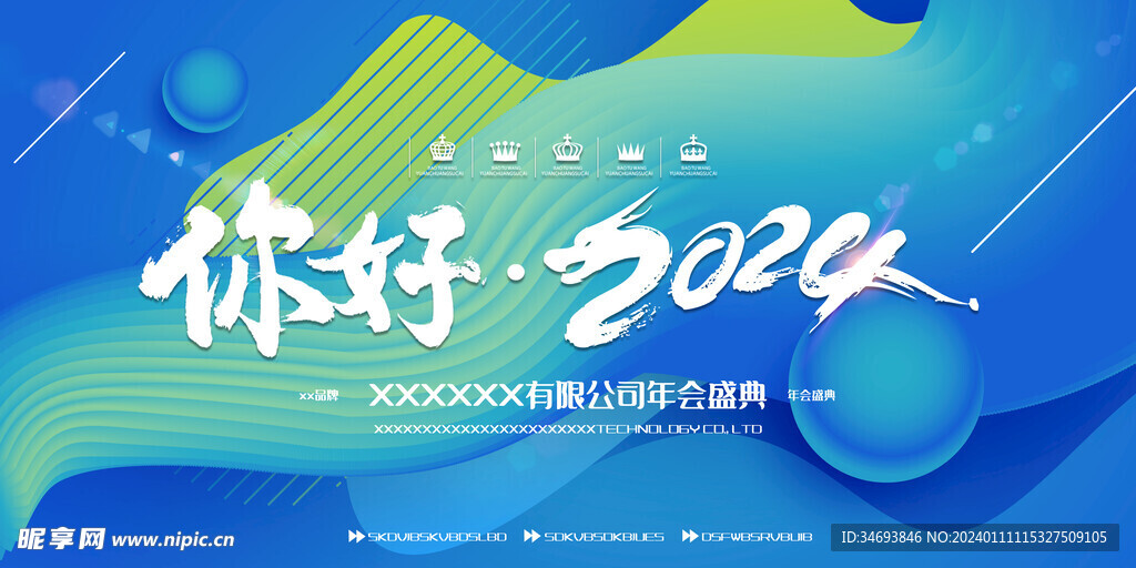 你好2024年会海报展板
