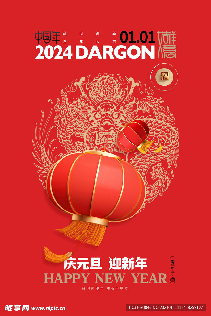 庆元旦迎新年海报