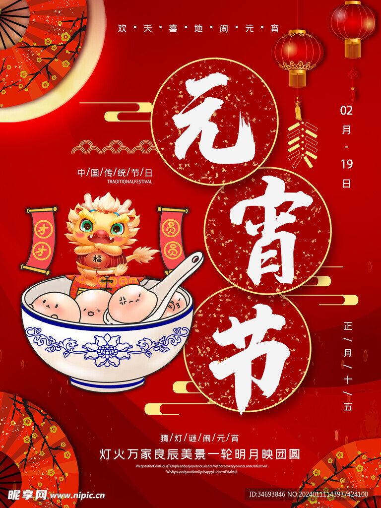 元宵节海报