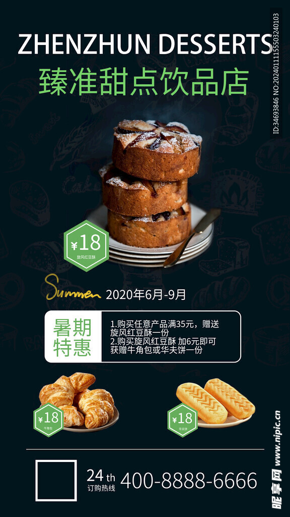 甜品店海报广告