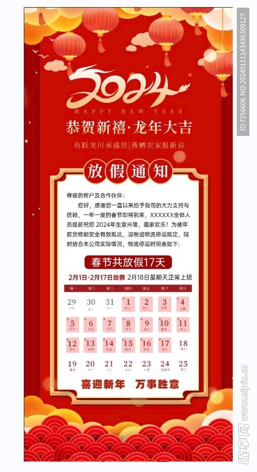 2024新年春节过年放假通知