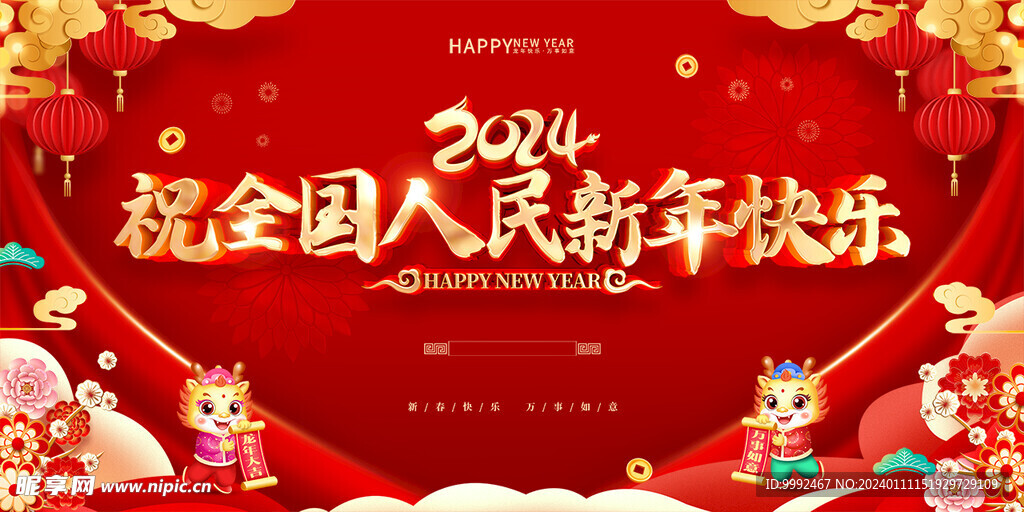 新年快乐