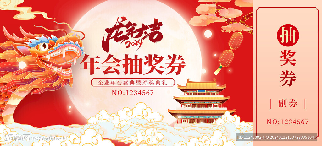 龙年 年会 抽奖券