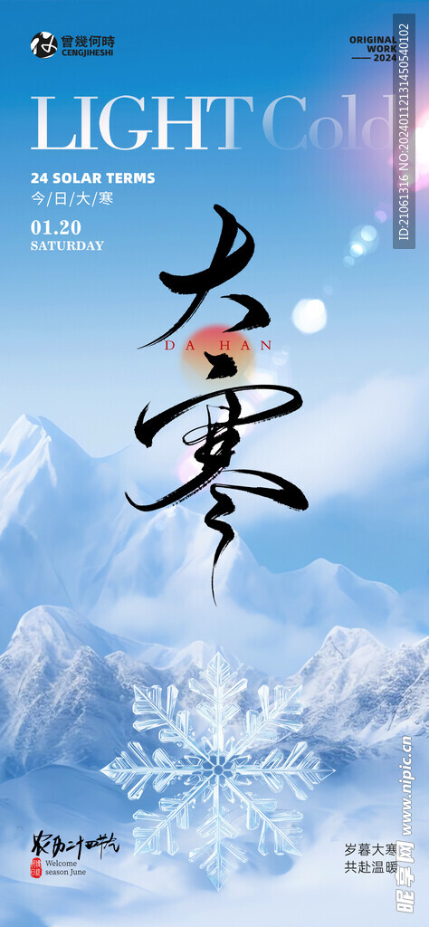 大寒节气海报
