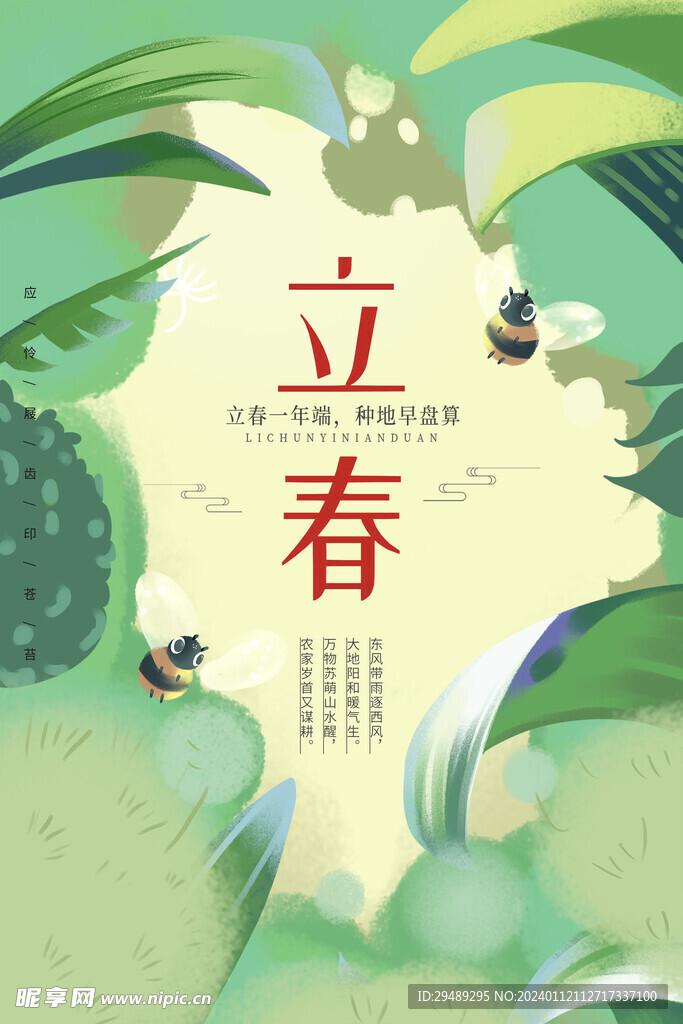 立春海报