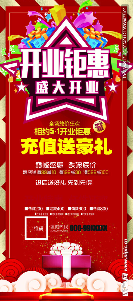 开业钜惠