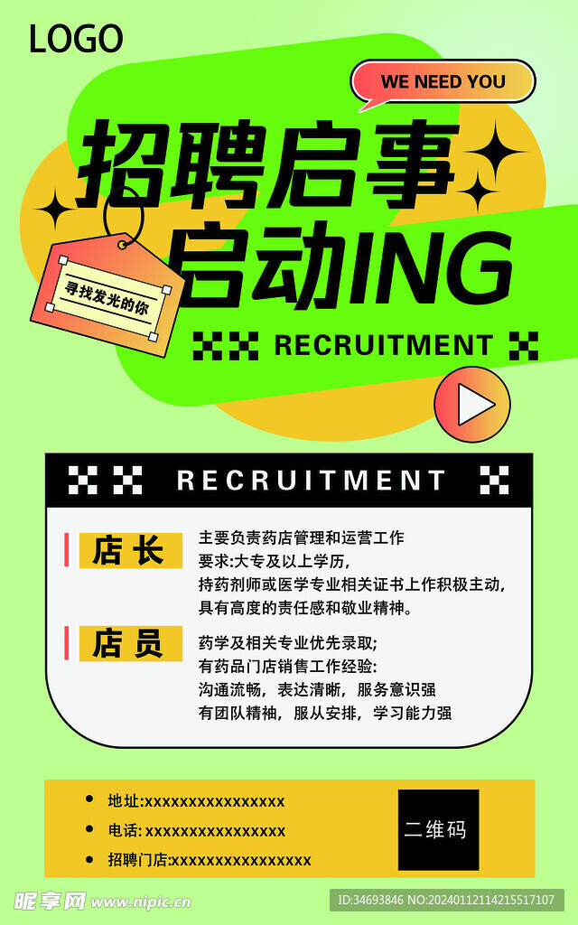 招聘海报