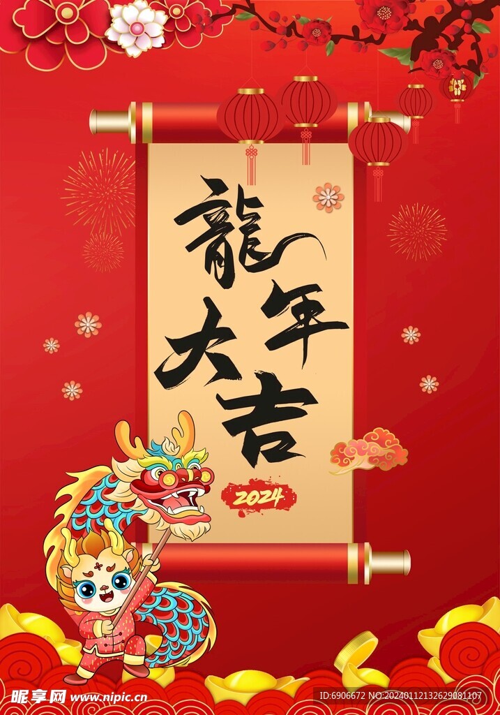 2024龙年大吉海报
