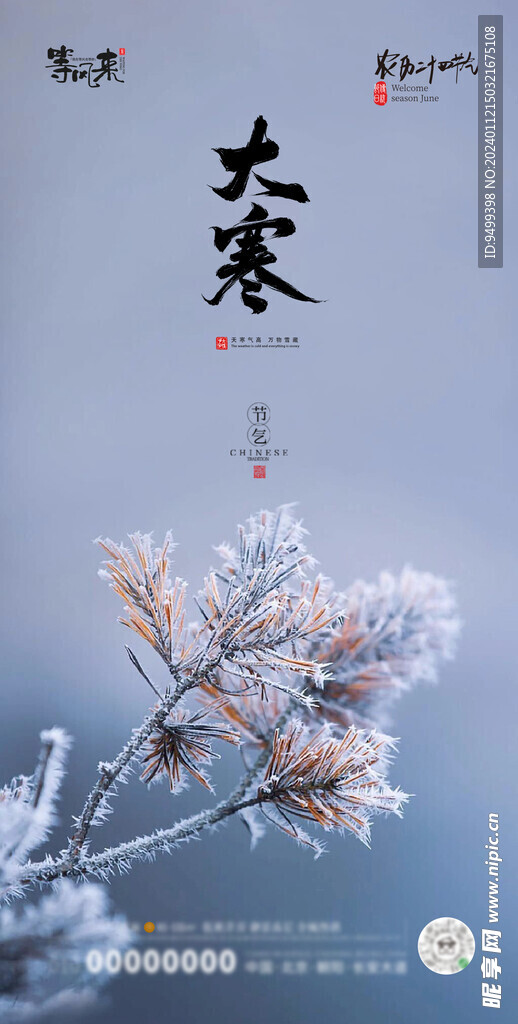 地产大寒海报